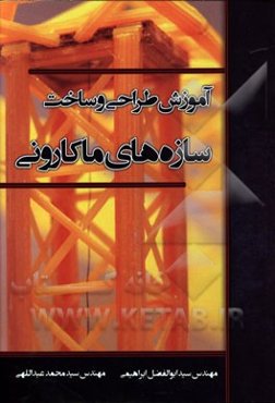 آموزش طراحی و ساخت سازه‌های ماکارونی