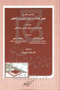 برنامه‌ی راهبردی حقوق کودک در دیوان کیفری بین‌المللی