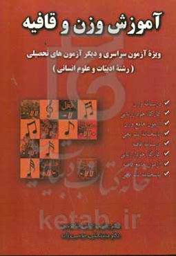 آموزش وزن و قـافـیـه: ویژة آزمون سراسري و دیگر آزمون‌هاي تحصیلی