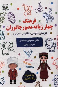 فرهنگ چهارزبانه‌ی مصور (ترکمنی - فارسی - انگلیسی - عربی) جانوران به همراه رنگ‌آمیزی