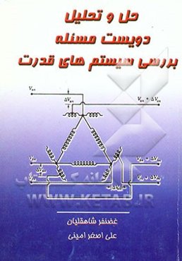 حل و تحلیل دویست مسئله بررسی سیستم‌های قدرت