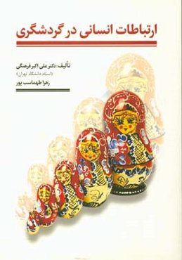 ارتباطات انسانی در گردشگری