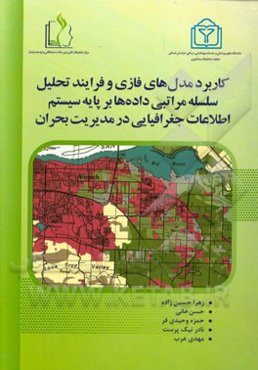 کاربرد مدل‌های فازی و فرآیند تحلیل سلسله مراتبی داده‌ها بر پایه سیستم اطلاعات جغرافیایی در مدیریت بحران