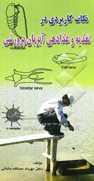 نکات کاربردی در تغذیه و غذادهی آبزیان پرورشی