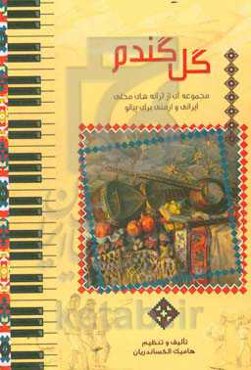گل گندم: مجموعه‌ای از ترانه‌های محلی ایرانی و ارمنی برای پیانو