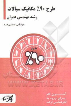 طرح 90% مکانیک سیالات شامل: درس، تست‌های کنکور کارشناسی ارشد، قابل استفاده دانشجویان کارشناسی و داوطلبین آزمون کارشناسی ارشد رشته مهندسی عمران