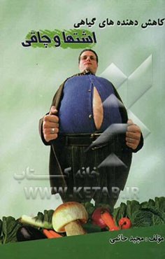 کاهش‌دهنده‌های گیاهی اشتها و چاقی شامل: معرفی 7 نوع چاقی و اضافه وزن و علل کلی آنها، معرفی انواع فیبرهای غذایی و اثر آنها بر کاهش وزن، ...