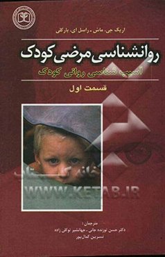 روانشناسی مرضی کودک: آسیب‌شناسی روانی کودک