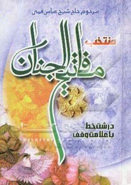 منتخب مفاتیح الجنان درشت خط با علامت وقف