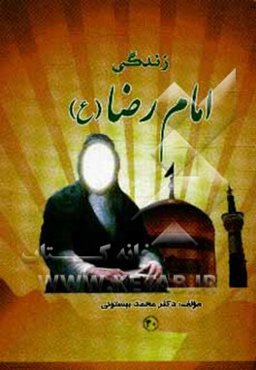 زندگی امام رضا (ع)