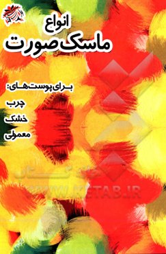 انواع ماسک صورت