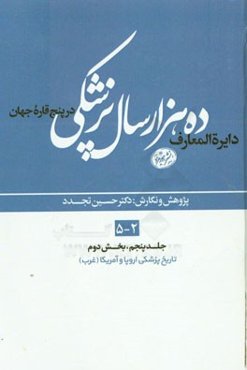 دایره‌المعارف ده هزار سال پزشکی در پنج قاره‌ی جهان (بخش دوم): تاریخ پزشکی اروپا و آمریکا (غرب)