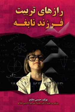 رازهای تربیت فرزند نابغه