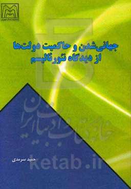 جهانی‌شدن و حاکمیت دولت‌ها از دیدگاه نئورئالیسم