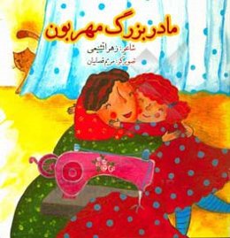 مادربزرگ مهربون