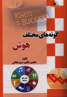 گونه‌های مختلف هوش