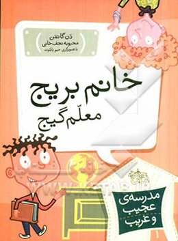 خانم بریج، معلم گیج