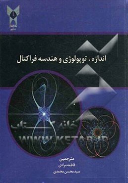 اندازه، توپولوژی و هندسه فراکتال‌ها