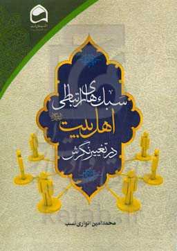 سبک‌های ارتباطی اهل بیت (ع) در تغییر نگرش