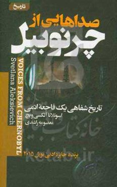 صداهایی از چرنوبیل: تاریخ شفاهی یک فاجعه‌ی اتمی
