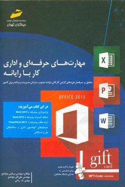 مهارت‌های حرفه‌ای و اداری کار با رایانه: منطبق بر سرفصل دوره‌های الزامی کارکنان دولت؛ مصوب سازمان مدیریت و برنامه‌ریزی کشور