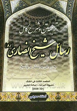 متن، ترجمه و شرح کامل رسائل شیخ انصاری "به روش پرسش و پاسخ": کتاب البرائه