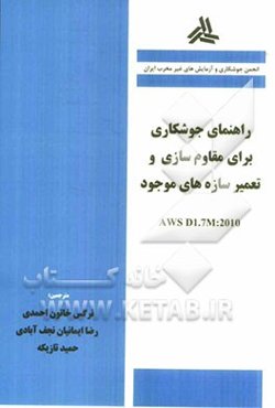 راهنمای جوشکاری برای مقاوم‌سازی و تعمیر سازه‌های موجود (AWS D1.7M: 2010)