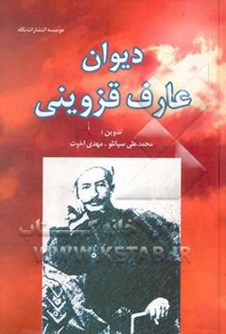 دیوان عارف قزوینی (مجموعه آثار)