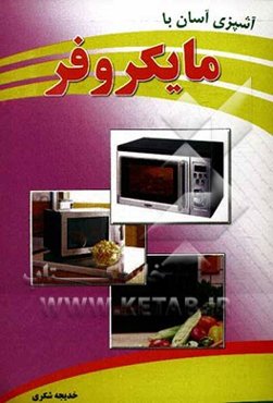 آشپزی آسان با مایکروفر