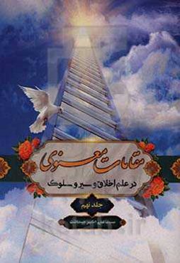 مقامات معنوی: در علم اخلاق و سیر و سلوک