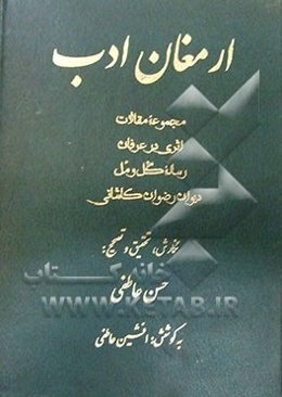 ارمغان ادب: مجموعه مقالات، اثری در عرفان، رساله گل و مل و دیوان رضوان کاشانی