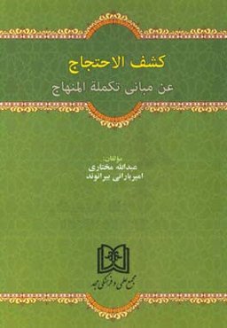 کشف الاحتجاج عن مبانی تکمله المنهاج
