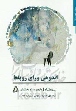 اندوهی ورای رویاها