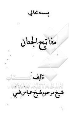 مفاتیح الجنان