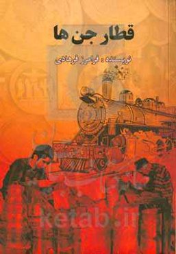 قطار جن‌ها