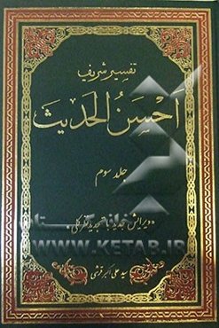 تفسیر احسن الحدیث: سوره‌های مائده و انعام تا آخر آیه 147 سوره اعراف
