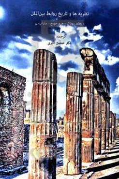 نظریه‌ها و تاریخ روابط بین‌الملل