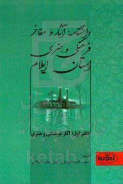 دانشنامه آثار و مفاخر فرهنگی و هنری استان ایلام: آثار فرهنگی و هنری