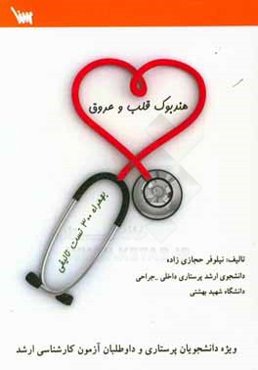 هندبوک قلب و عروق