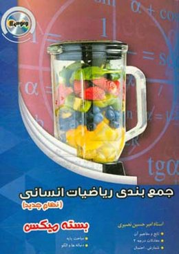 جمع‌بندی ریاضیات انسانی (بسته میکس) (نظام جدید)