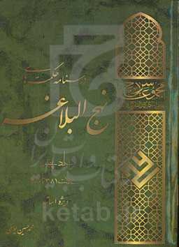 مجموعه سراج درسنامه حکمت‌های نهج‌البلاغه: حکمت 381 تا 480 ویژه اساتید