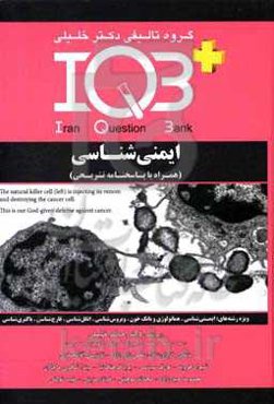 بانک سوالات ایران + IQB ایمنی‌شناسی (همراه با پاسخنامه تشریحی)‌