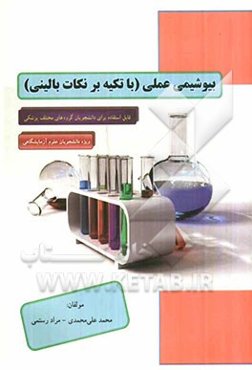 بیوشیمی عملی با تکیه بر نکات بالینی قابل استفاده برای دانشجویان گروه‌های مختلف پزشکی، ویژه دانشجویان رشته علوم آزمایشگاهی