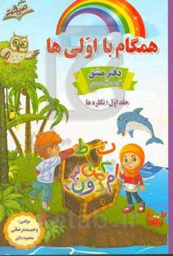 همگام با اولی‌ها: دفتر مشق فارسی پایه اول دبستان: نگاره‌ها