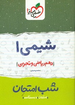 شیمی 1 شب امتحان (دهم ریاضی و تجربی)