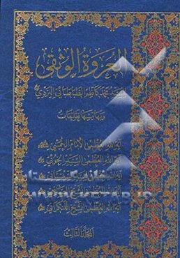 العروه الوثقی