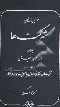 حقوق بازرگانی شرکت‌ها: قواعد عمومی، شخصیت حقوقی، شرکت‌های تضامنی، سهامی، با مسئولیت محدود و مختلط