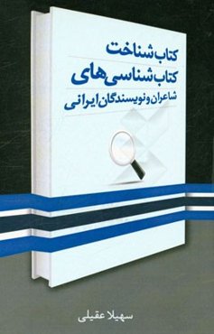 کتاب‌شناخت کتاب‌شناسی‌های شاعران و نویسندگان ایرانی