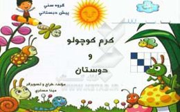 کرم کوچولو و دوستان