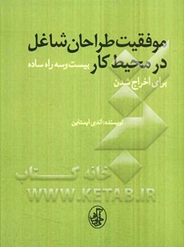موفقیت طراحان شاغل در محیط کار: بیست و سه راه ساده برای اخراج شدن